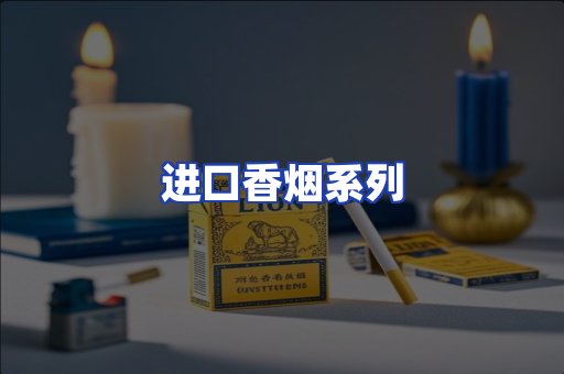 进口香烟系列